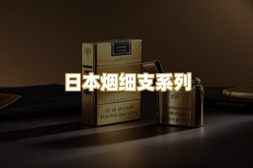 日本烟细支系列