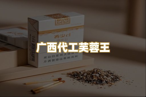 广西代工芙蓉王