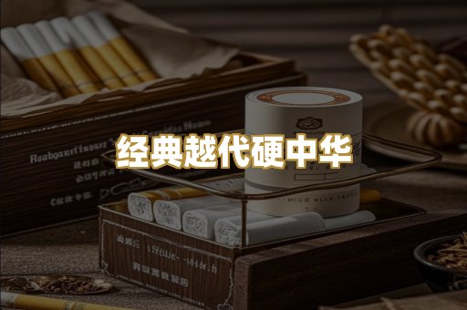 经典越代硬中华