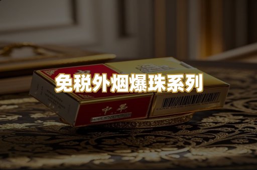 免税外烟爆珠系列